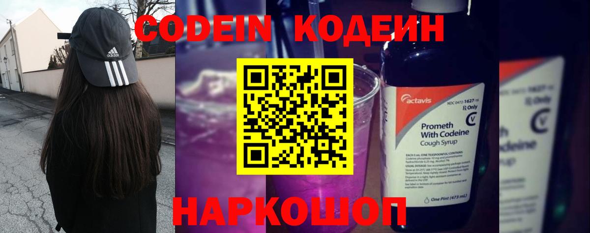 Кодеиновый сироп Lean Purple Drank  Вход с VPN  Фурманов  Codein напиток Lean (лин) 